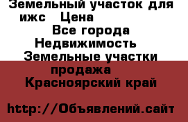 Земельный участок для ижс › Цена ­ 1 400 000 - Все города Недвижимость » Земельные участки продажа   . Красноярский край